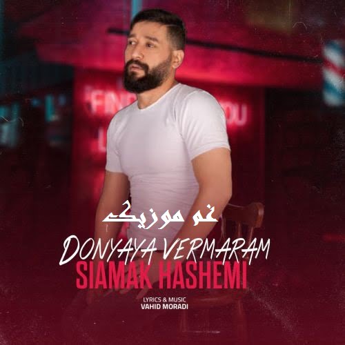 سیامک هاشمی سنی سویرم آی گوزل